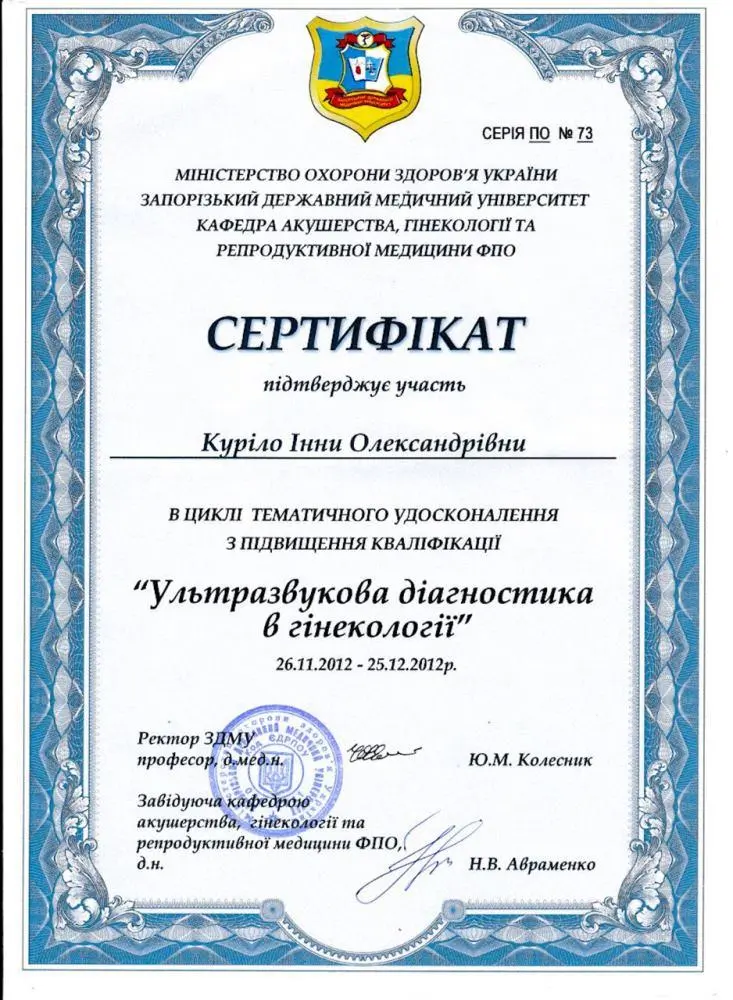 Ультразвукова діагностика у гінекології. Сертифікат удосконалення Курило Інни