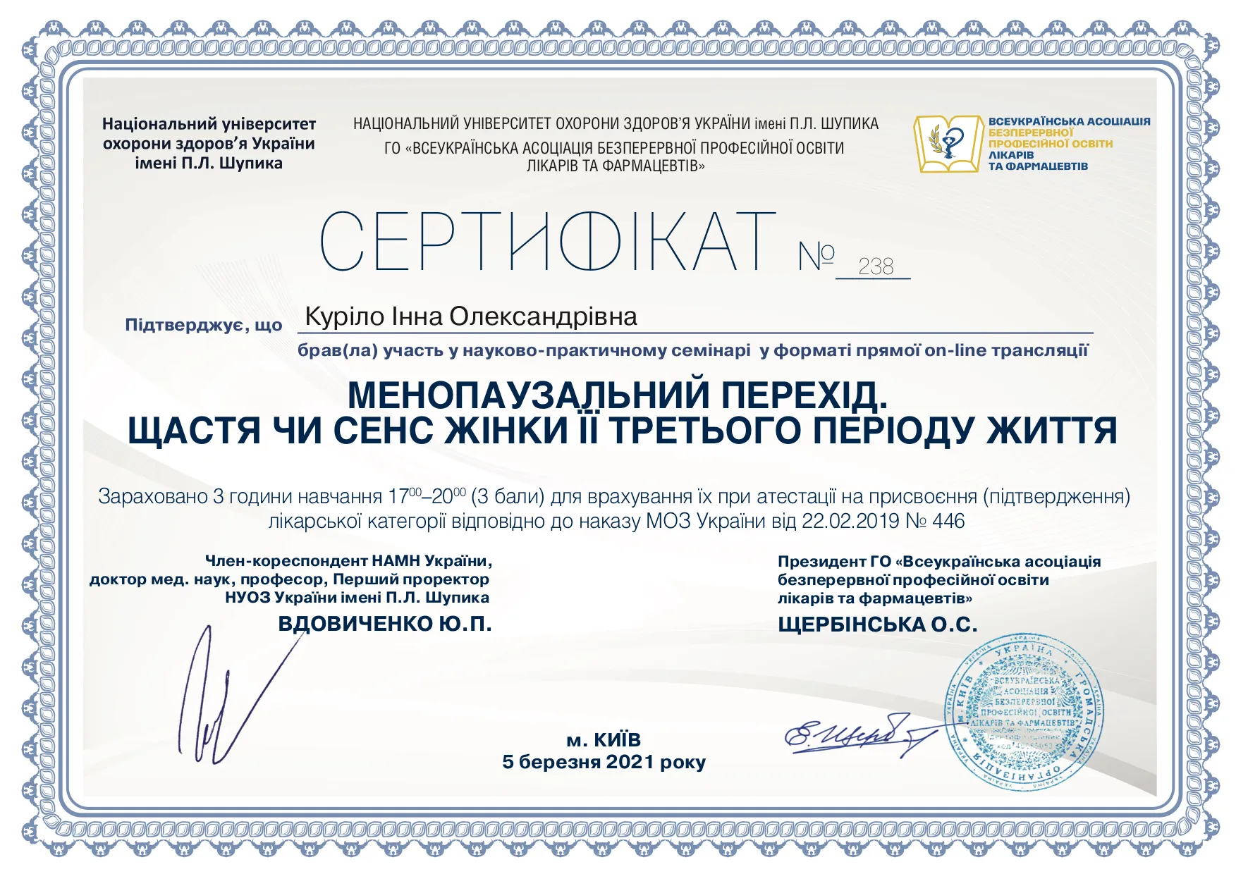 Сертифікат менопаузальний перехід, щастя жінки Куріло Інна Олександрівна