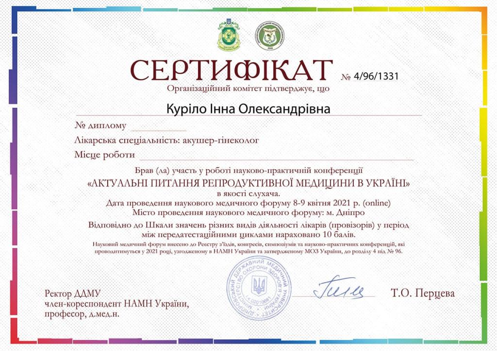 Сертифікат Куріло Інни Актуальні питання репродуктивної медицини в Україні.