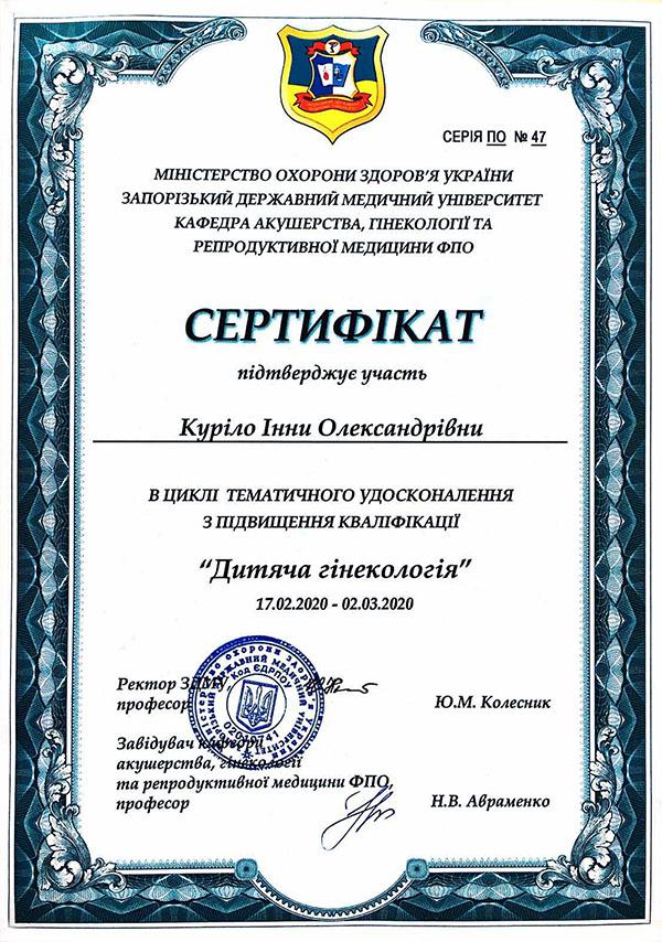 Сертификат детская гинекология дитяча гінекологія Курило Инны